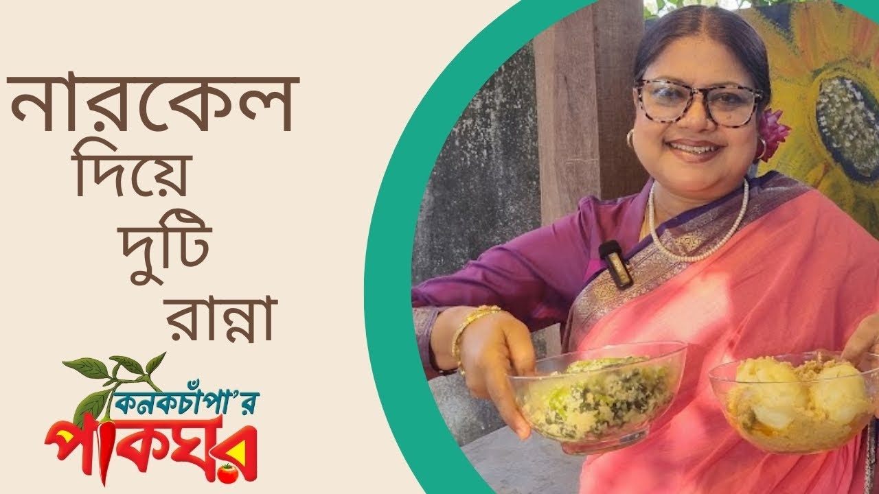 নারকেল দিয়ে দুটি রান্না | কনকচাঁপার পাকঘর | Kanak Chapa's Kitchen