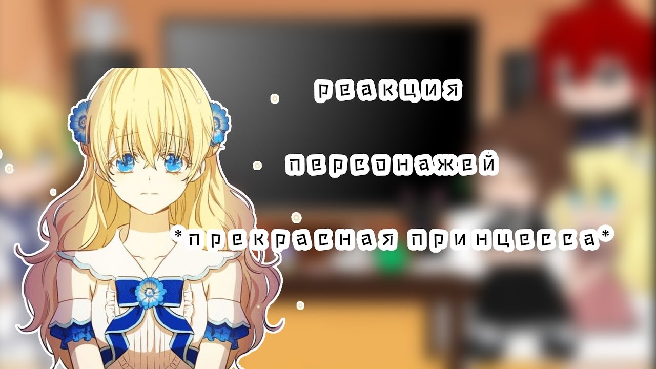 {реакция персонажей *прекрасная принцесса*на ОЯСП}