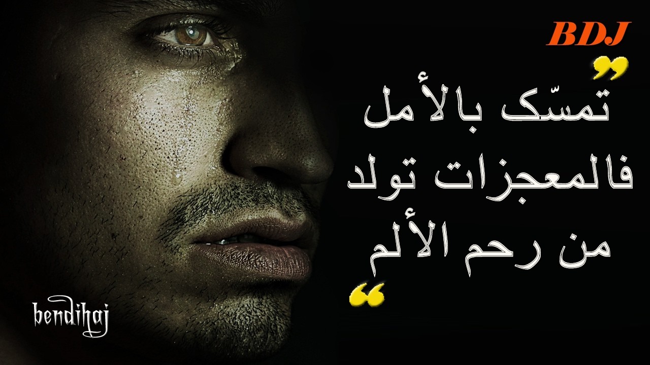 حكم واقوال I حين يبتسم الأمل تنهزم كل الأحزان!