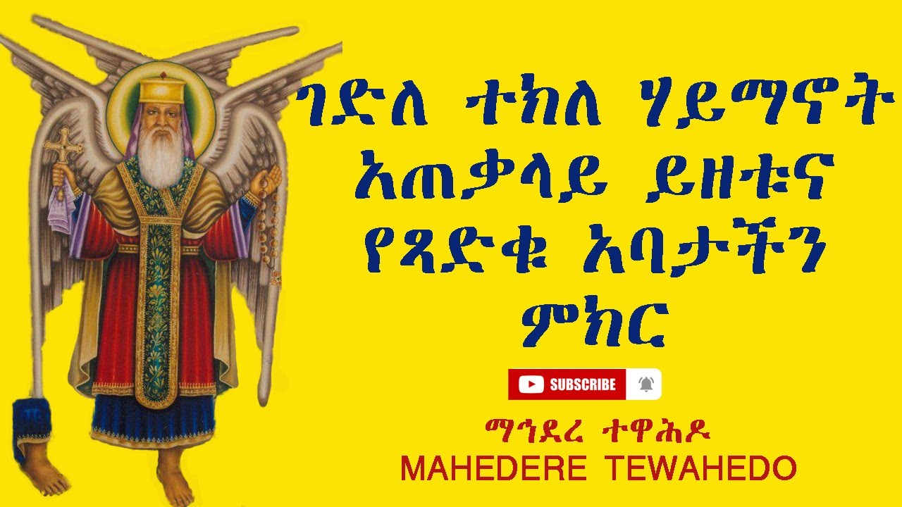 ገድለ ተክለ ሃይማኖትአጠቃላይ ይዘቱና የጻድቁ አባታችን ምክር- # Abune Teklehaimanot