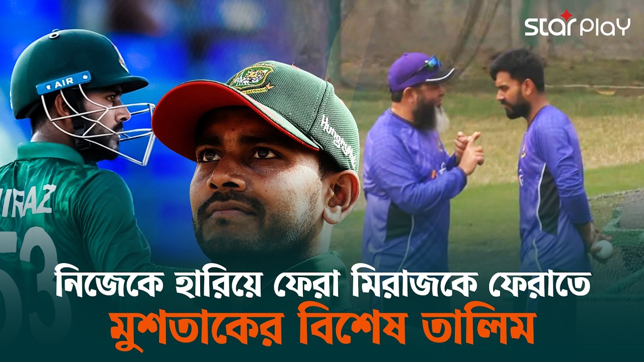 ক্যাপ্টেন্সির চেয়ার নিয়ে শঙ্কায় মিরাজ,  ফর্মে ফেরাতে মুশতাকের আপ্রাণ  চেষ্টা | Star Play