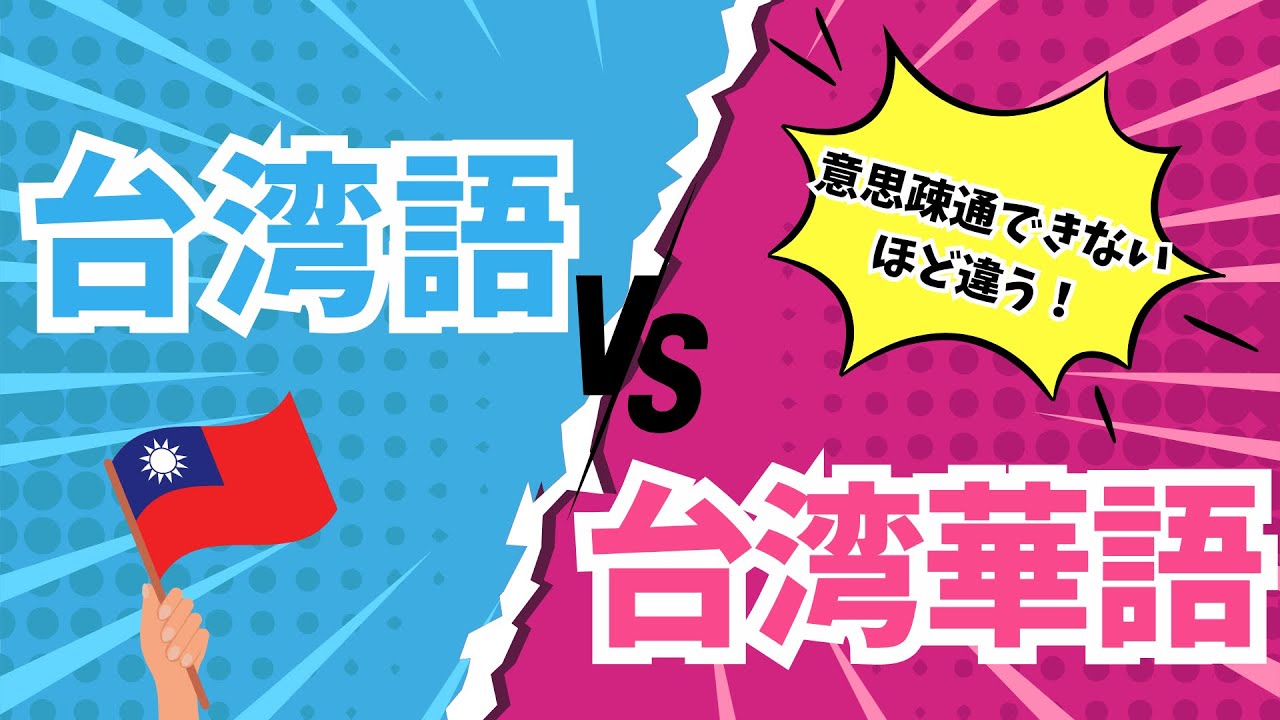 【別言語】台湾華語と台湾語の違いを知ろう！