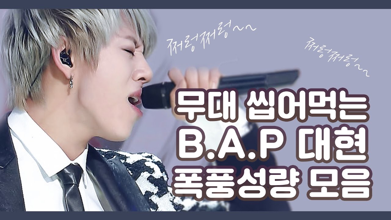 [B.A.P] 무대 씹어먹는 대현 폭풍성량 모음