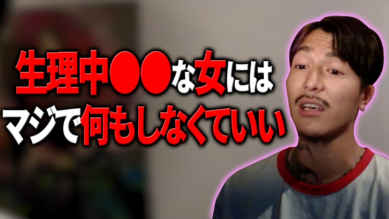 【DJふぉい】生理中の女性に優しくするのは当たり前、だけど●●な女にはマジで何もする必要ない