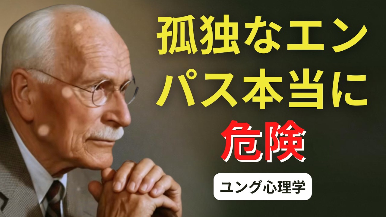 孤独なエンパス：最も危険な“静かな性格”とは | ユング心理学 #カールユング #ユング心理学 #ユング #エンパス