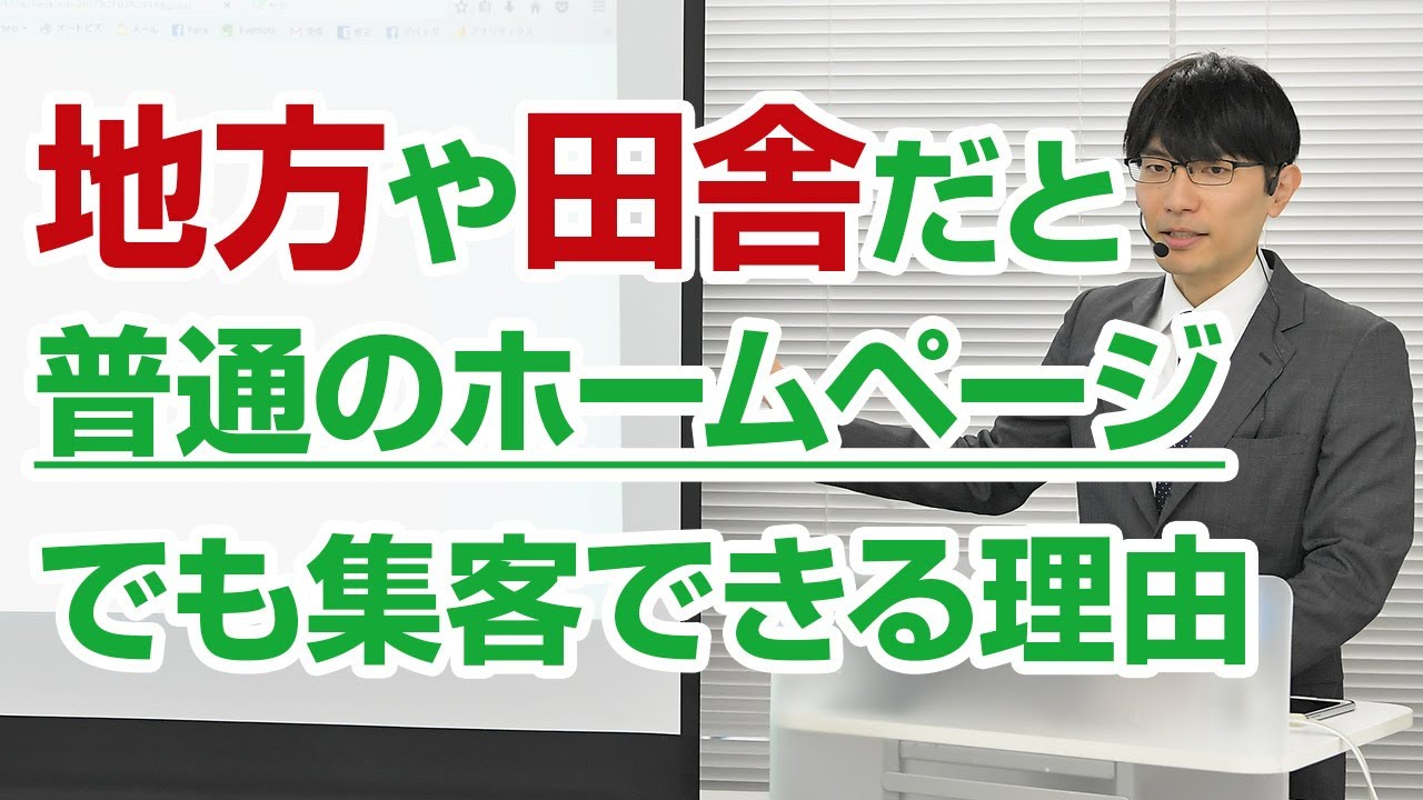 普通のホームページでも地方・田舎だと集客できる理由とは？