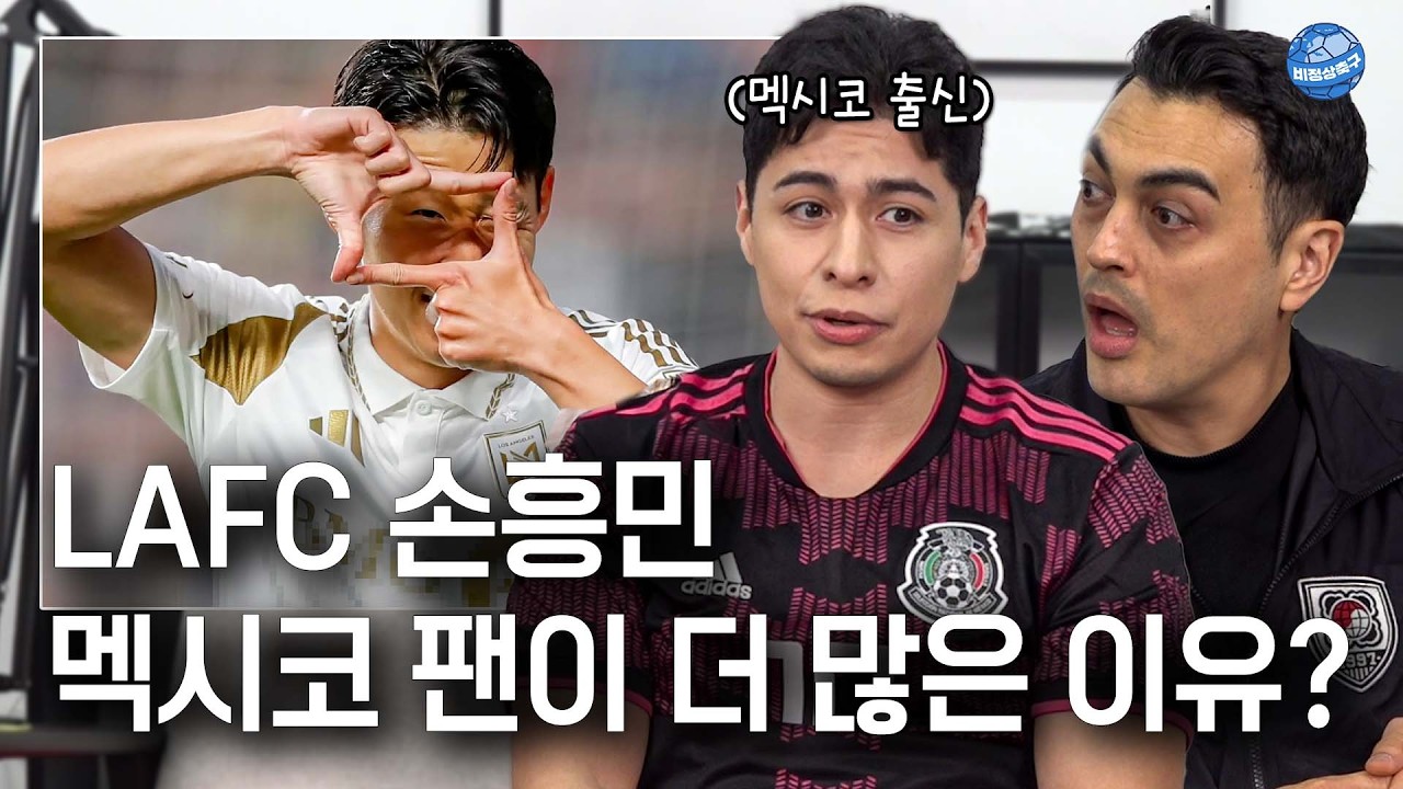 MLS 개막전 LAFC 손흥민 보러 멕시코 팬들이 많이 가는 이유?