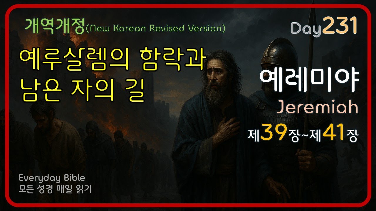 231 예레미야 39-41 예루살렘의 함락과 남은 자의 길 - 개역개정 매일 읽기