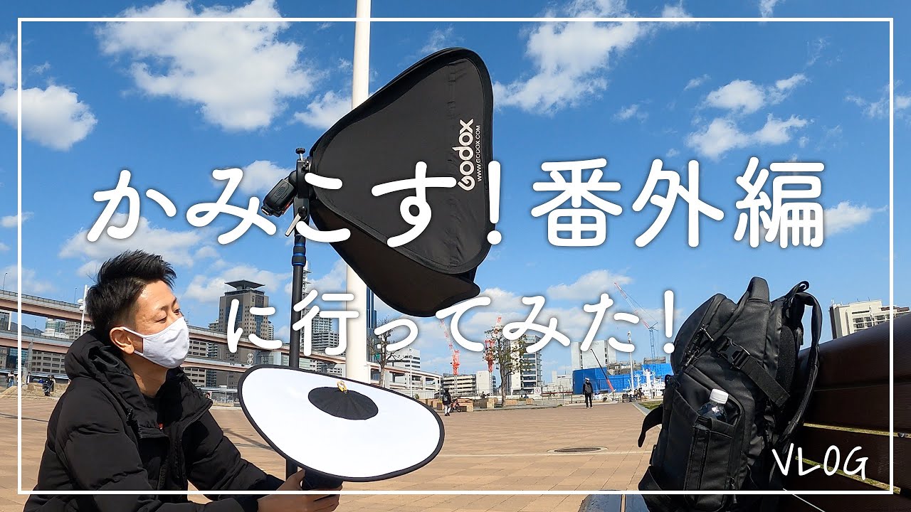 【Vlog】コスプレイベント神戸かみこす！番外編に行ってみた。2021.3.14 【ライティング機材紹介4K】