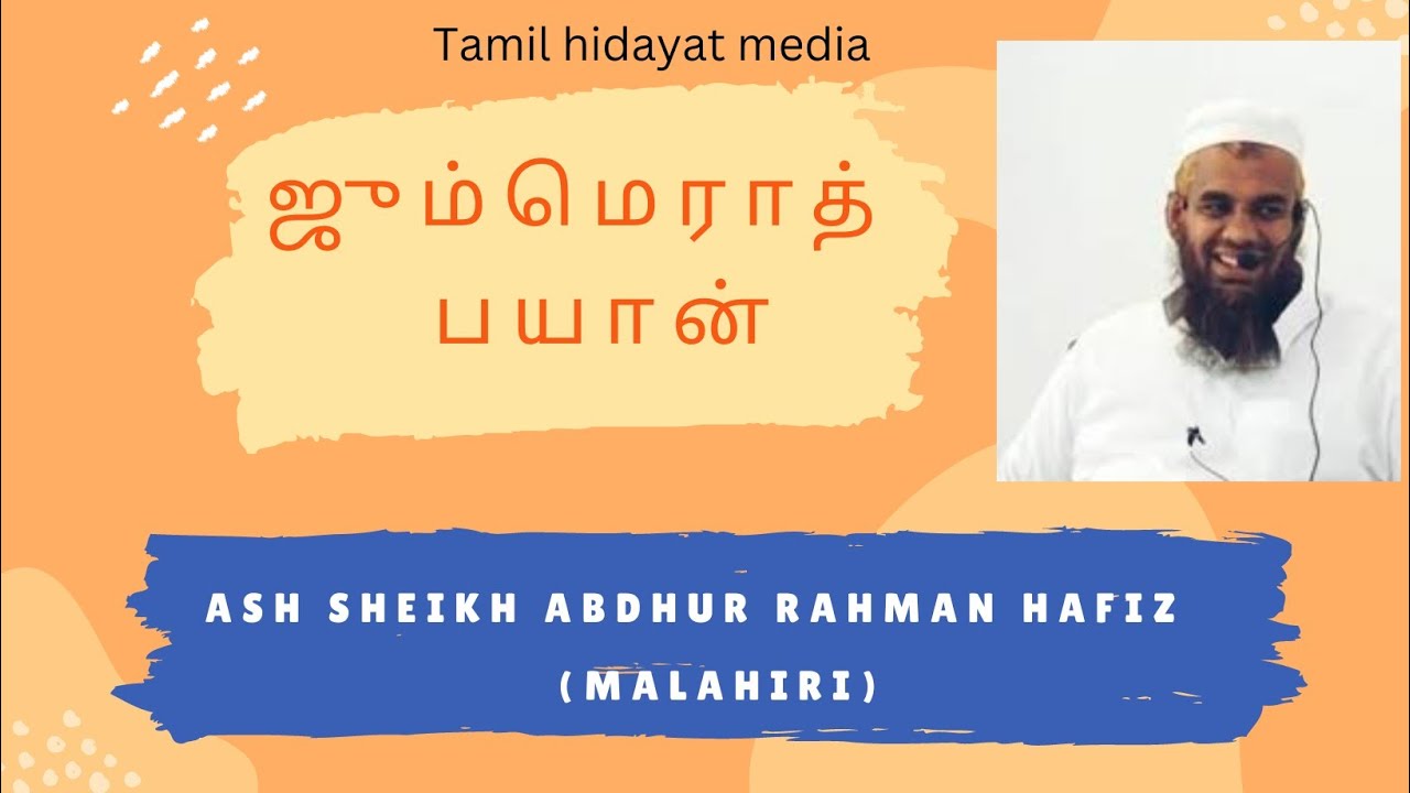 JUMMERATH BAYAN ஜும்மெராத் பயான் MADHAMPITIYA MARKAZ   உரை:ASH SHEIKH ABDHUR RAHMAN HAFIZ (MALAHIRI)