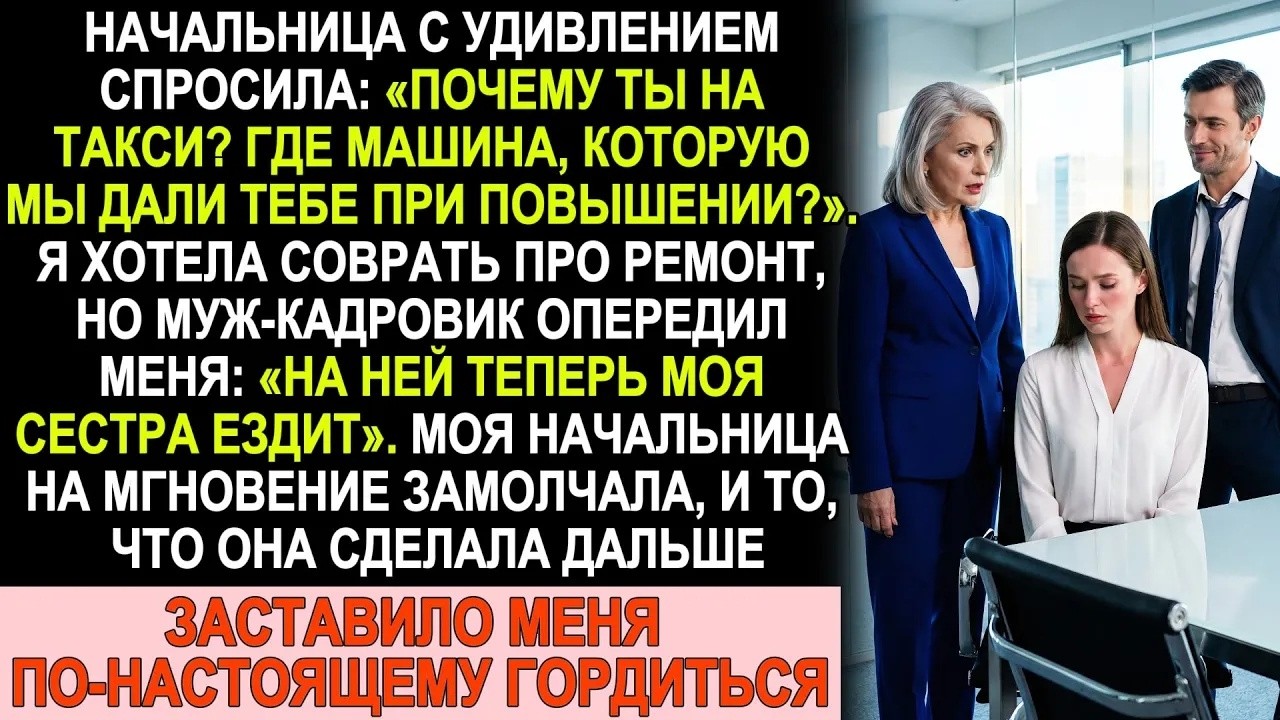 «Где машина, которую дали при повышении？» — один вопрос начальницы изменил всю мою жизнь