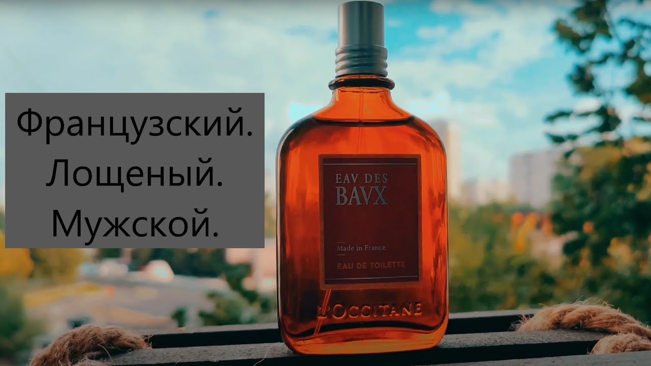 Скромняга и кипарис Eau des Baux L'Occitane en Provence #электропарфюмер #маркинпарфюмрф