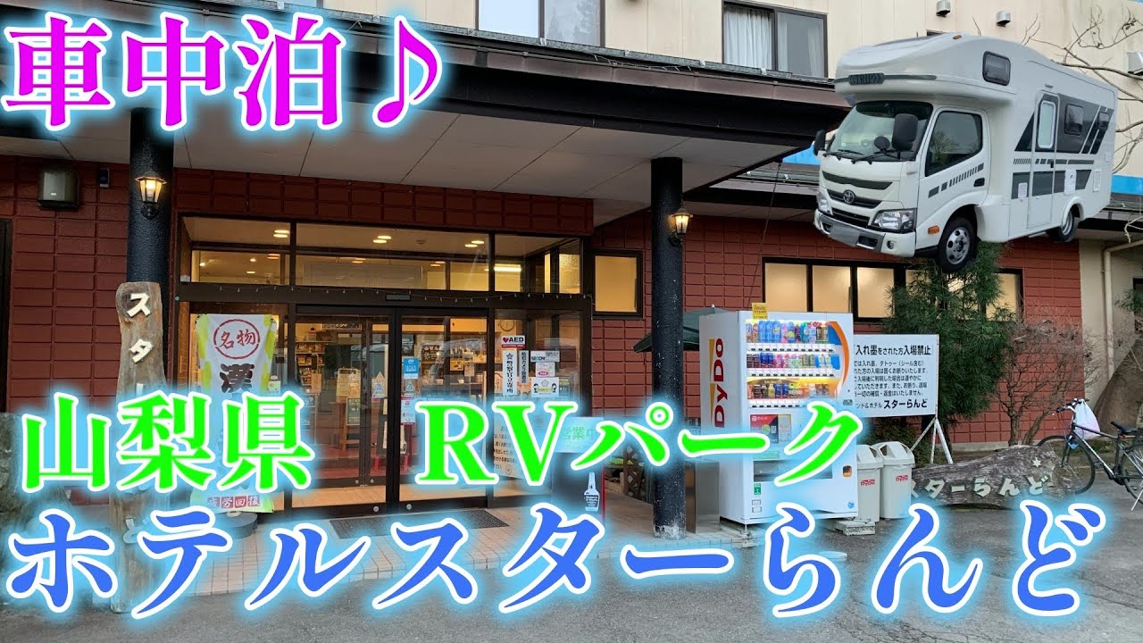 【キャンピングカーでいく】RVパーク　ホテルスターらんどで車中泊♪　忍野八海で心癒され、ほうとうに舌鼓！
