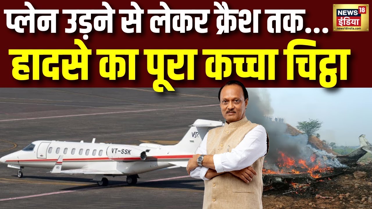 Ajit Pawar Plane Crash - Graphics से समझिए हादसा क्यों और कैसे हुआ| #planecrash #ajitpawar #baramati
