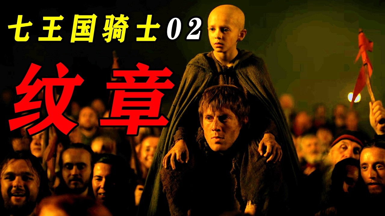 《七王國的騎士》第二集2026年最新美劇，即使世界將你遺忘，我也會帶著你的紋章，贏下屬於我們的冠軍