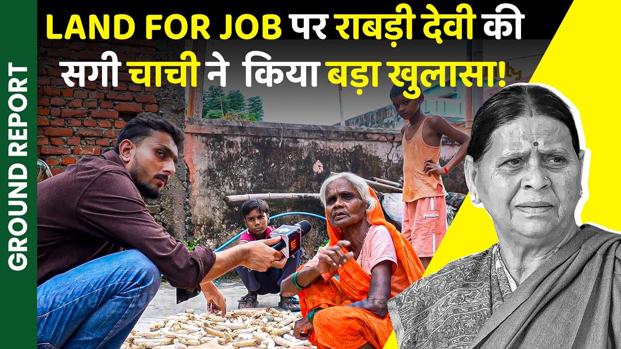 Rabri Devi की चाची ने land for Job मामले पर किया चौंकाने वाला खुलासा | Lalu Yadav | Bihar Election