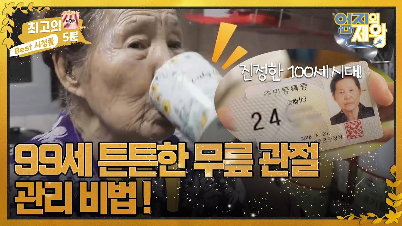 [최고의 5분_엄지의 제왕] 한 달 뒤 100세! 99세에도 무릎 튼튼한 관리 비법! MBN 221213 방송