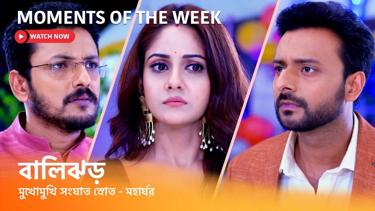 #বালিঝড় । সোম - রবি 6:00 PM#BaliJhor #StarJalsha #স্টারজলসা