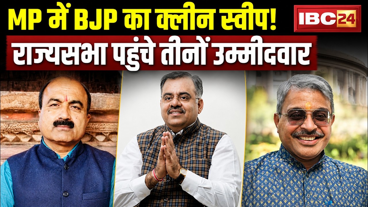 MP Rajyasabha Election Result 2026: MP में BJP की है'ट्रिक'। तीनों उम्मीदवार निर्विरोध चुने गए