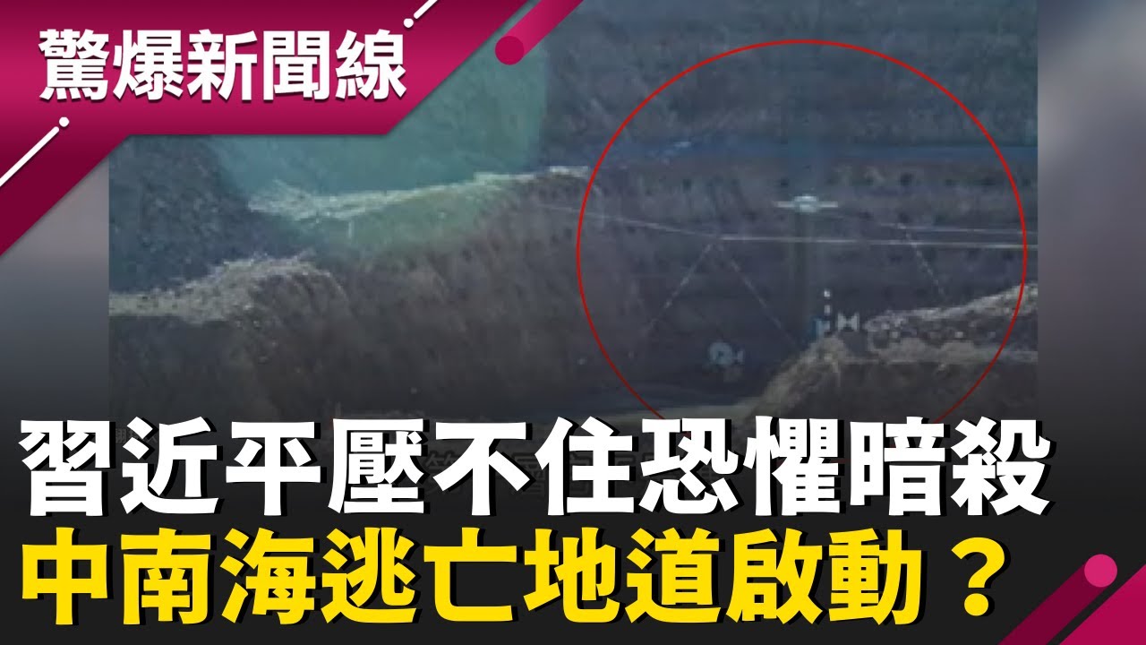 北京爆「二次政變」？張又俠落馬引發五大軍區反彈！習近平壓不住恐懼暗殺 中南海逃亡地道啟動？揭密西側神祕地堡真相：解放軍真的要反了？│王偊菁主持│【驚爆新聞線 PART2】20260201│三立新聞台