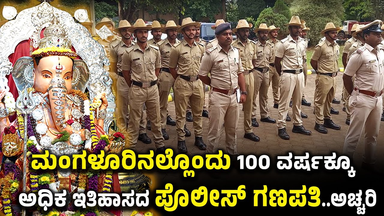 ಮಂಗಳೂರಿನ ಕಾರ್ಣಿಕದ ಪೊಲೀಸ್ ಗಣಪತಿ. ಪೊಲೀಸ್ ಬೀದಿಯಲ್ಲಿ 100 ವರ್ಷಕ್ಕೂ ಅಧಿಕ ಸಮಯದಿಂದ ಗಣೇಶನ ಆರಾಧನೆ.! Ganapathi