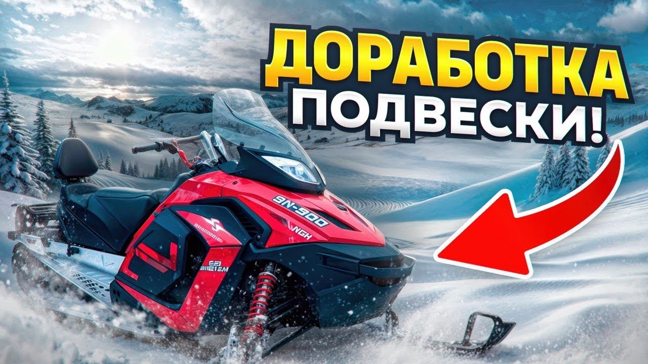 SHARMAX SN500 - ДОРАБОТКА ПОДВЕСКИ