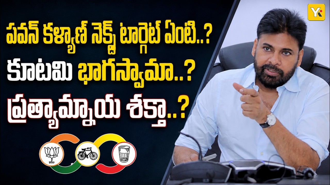 Pawan Kalyan&rsquo;s Biggest Test After 2024 Victory | Can Jana Sena Grow by 2029 | YKTV