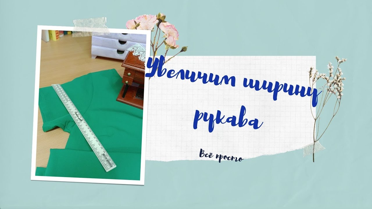 как увеличить объем рукава, простой способ 👍люблю шить