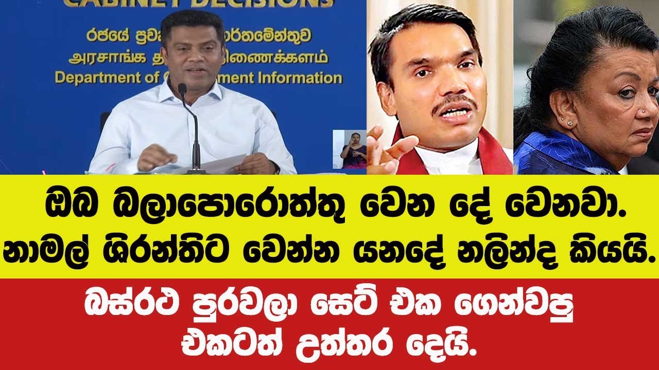 🚨නාමල් ශිරන්තිට වෙන්න යනදේ ඔබ බලාපොරොත්තු වෙන දේ වෙනවා නලින්ද කියයි.බස්රථ පුරවලා සෙට් එකටත් උත්තර.