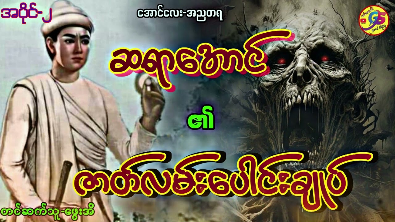 ဆရာအောင် ၏ ဇာတ်လမ်းပေါင်းချုပ် အပိုင်း-၂