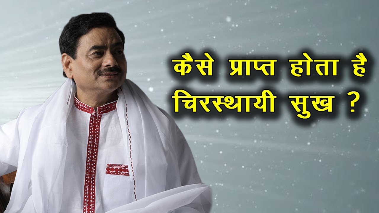 कैसे प्राप्त होता है चिरस्थायी सुख - Everlasting Happiness by Sadguru - The Science of Happiness
