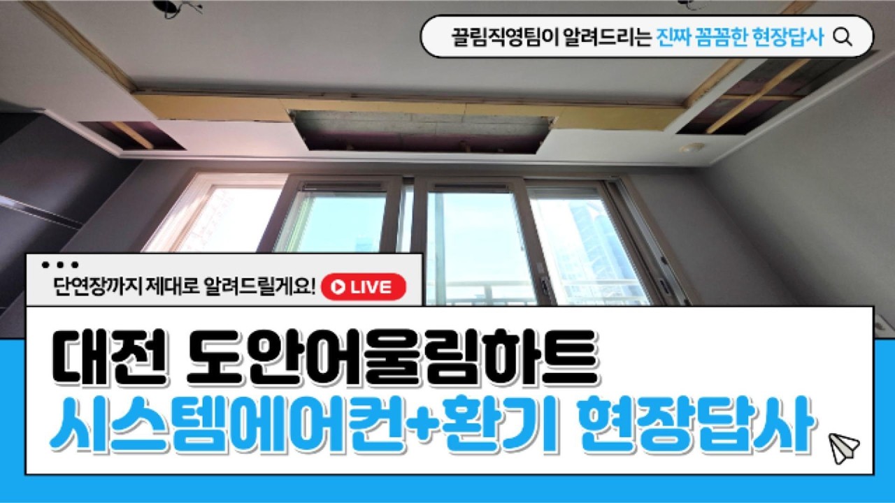 대전 도안어울림하트 시스템에어컨 현장답사영상+목공작업까지 손수 진행!