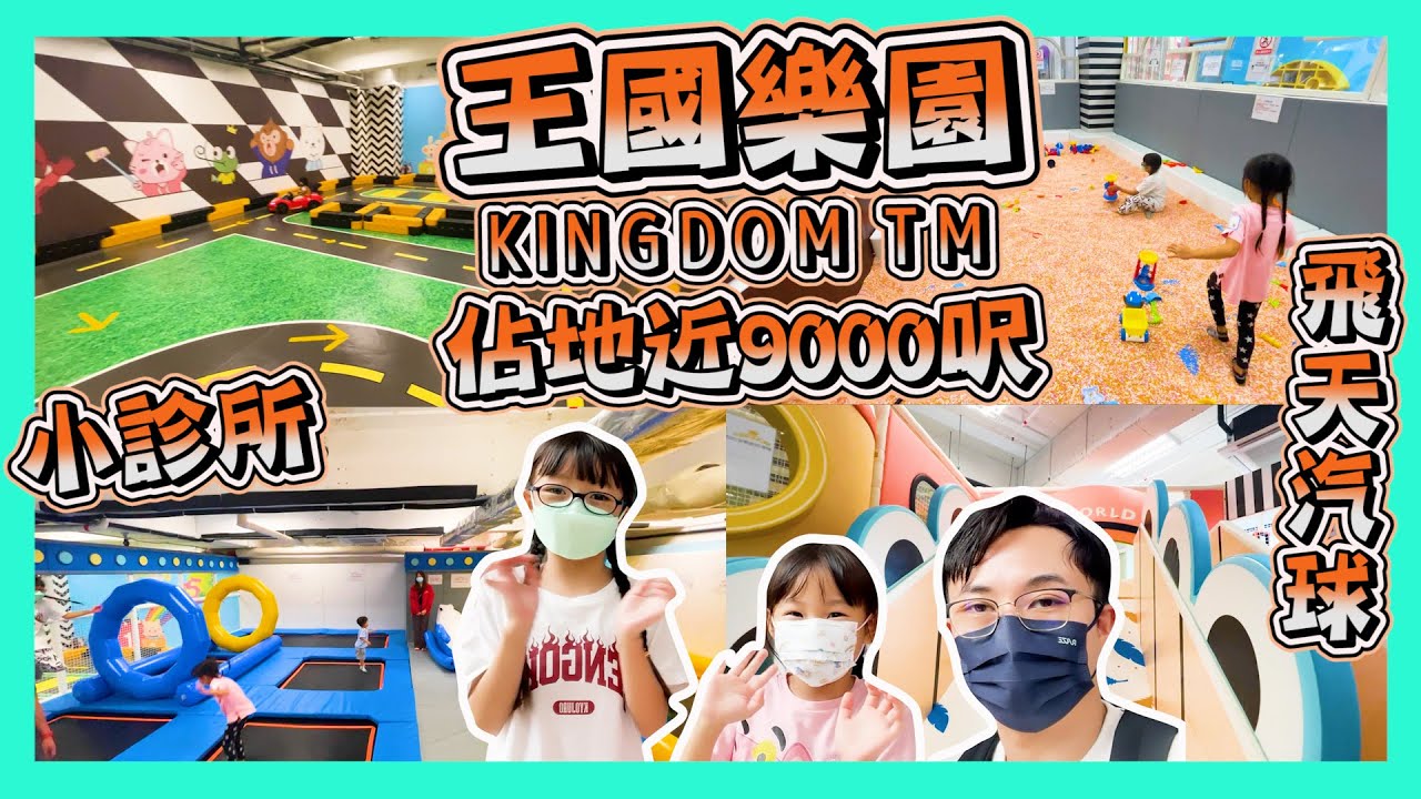 [屯門KINGDOM TM 王國樂園]｜佔地近9000呎｜沙池｜電動車｜彈床｜小診所廚房｜飛天汽球房｜屯門室內遊樂場｜親子放電好去處｜Hailey Family