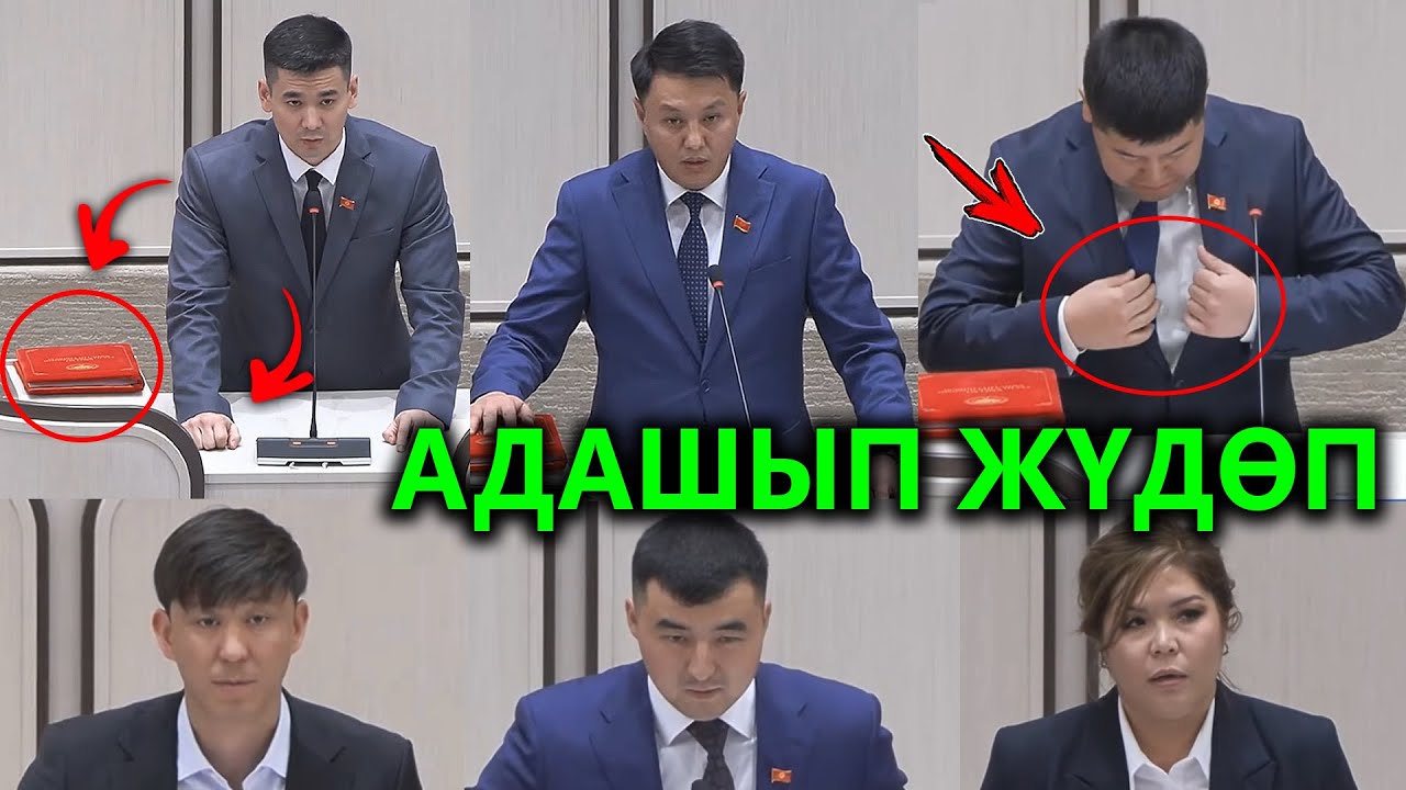 АНТ берем деп АДАШЫП ЖҮДӨГӨН депутаттар