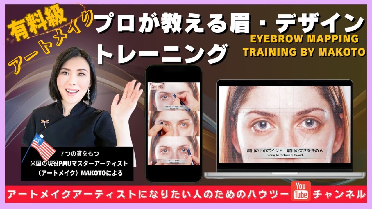 【有料級！アートメイク眉・トレーニング】プロが教える眉デザイン・トレーニング編  Eyebrow Mapping Training for PMU artists!