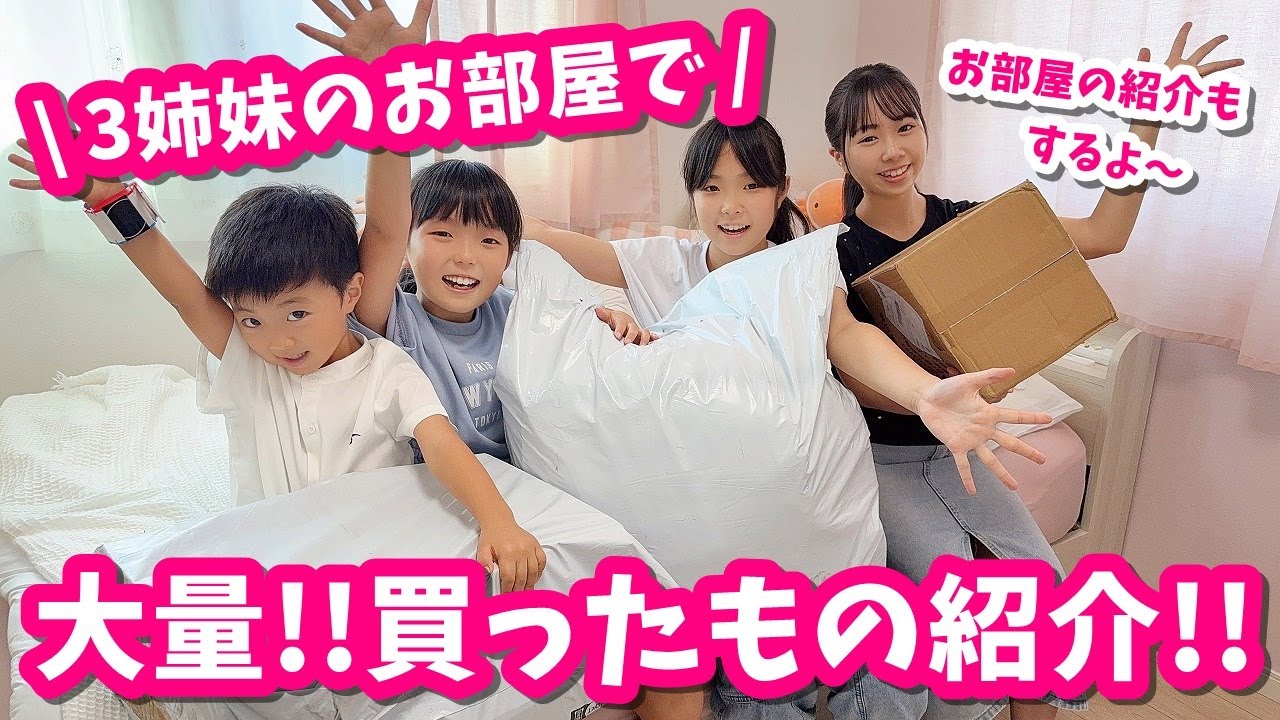 3姉妹の１人部屋紹介と大量購入品紹介！