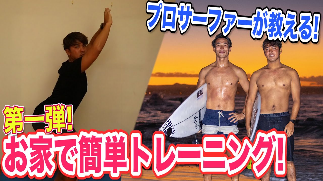 【プロサーファー流】おうち時間で簡単10分間トレーニングをご紹介!!
