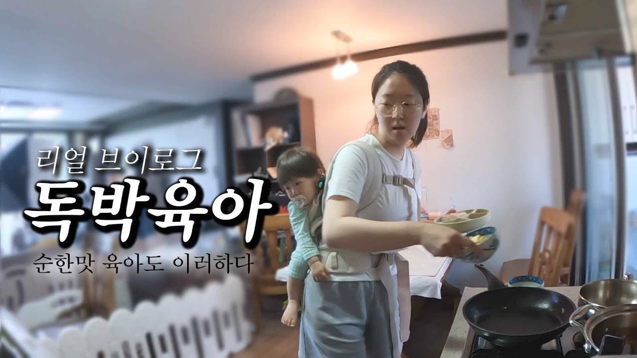 [Eng]독박육아, 리얼브이로그ㅣBGM없음 진짜 그대로임