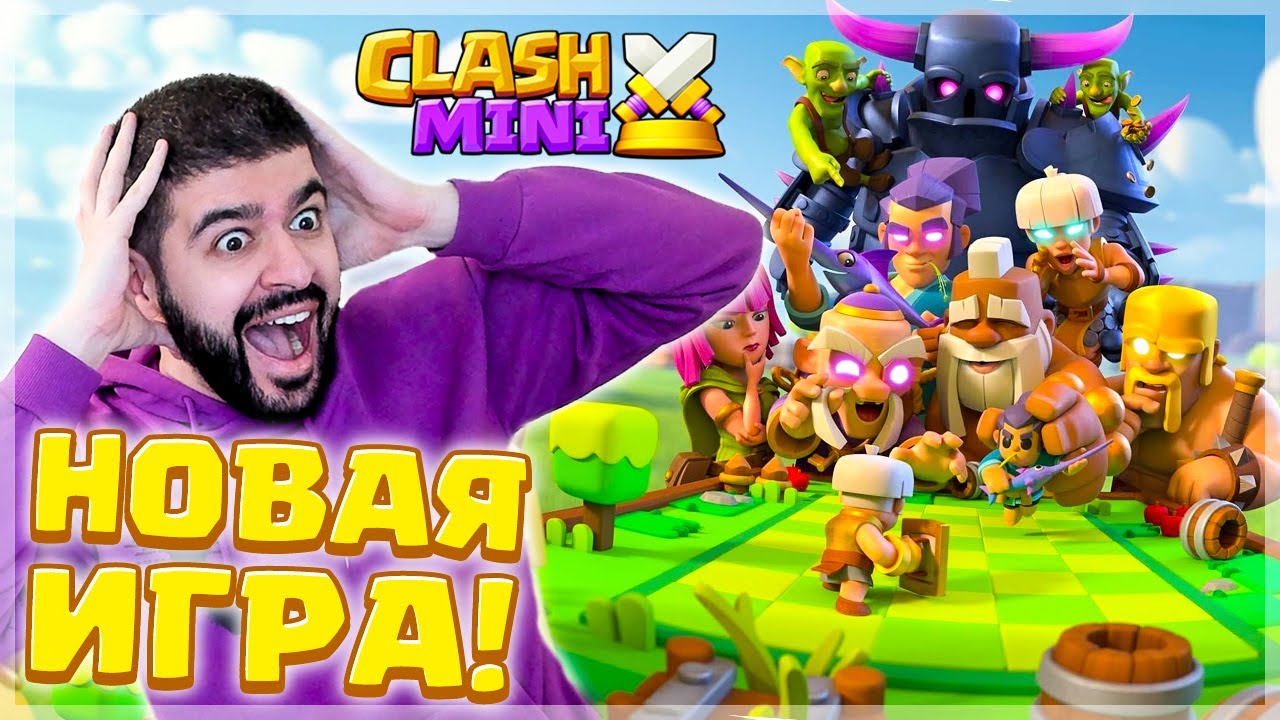 НОВАЯ ИГРА - CLASH MINI ! 🤩  ХИТ от SUPERCELL ?