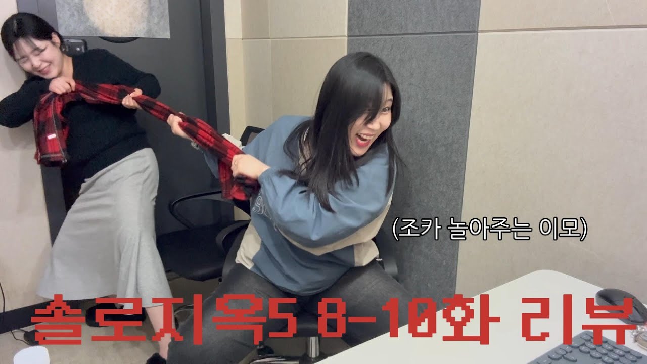 [솔로지옥5 8-10화 리뷰] 최커 여부 불안하네~