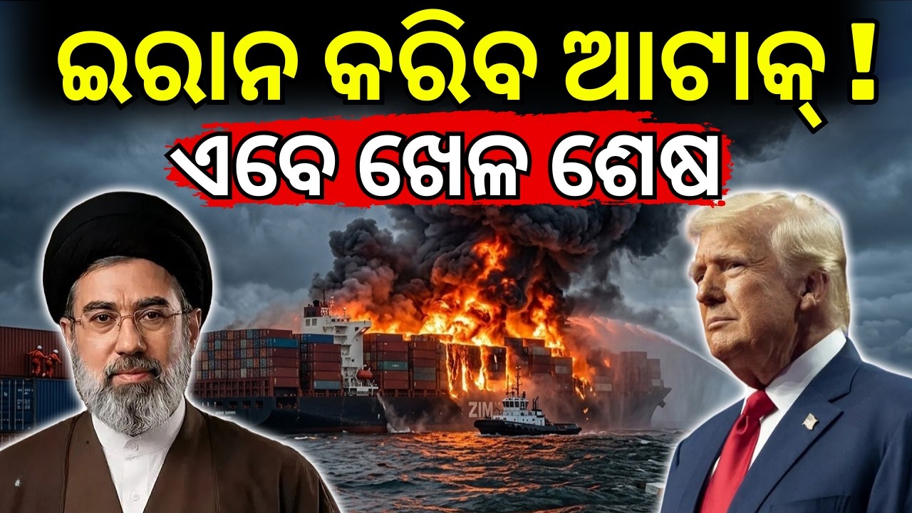 ଖେଳ ଶେଷ କଲା ଇରାନ ! | Iran Oil Supply Threat |Oil Price Hike | Strait Of Hormuz N18G