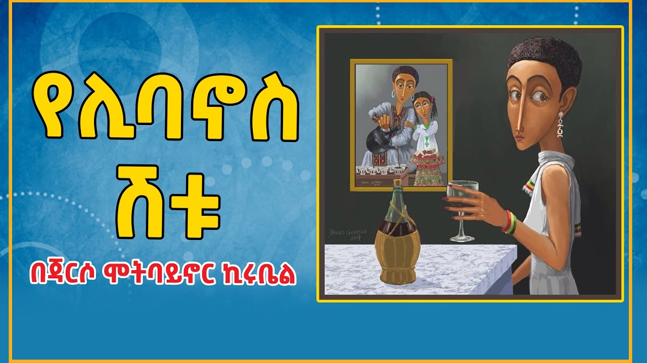 Ethiopia: የሊባኖስ ሽቱ! በጃርሶ ሞትባይኖር ኪሩቤል @eldacorner369