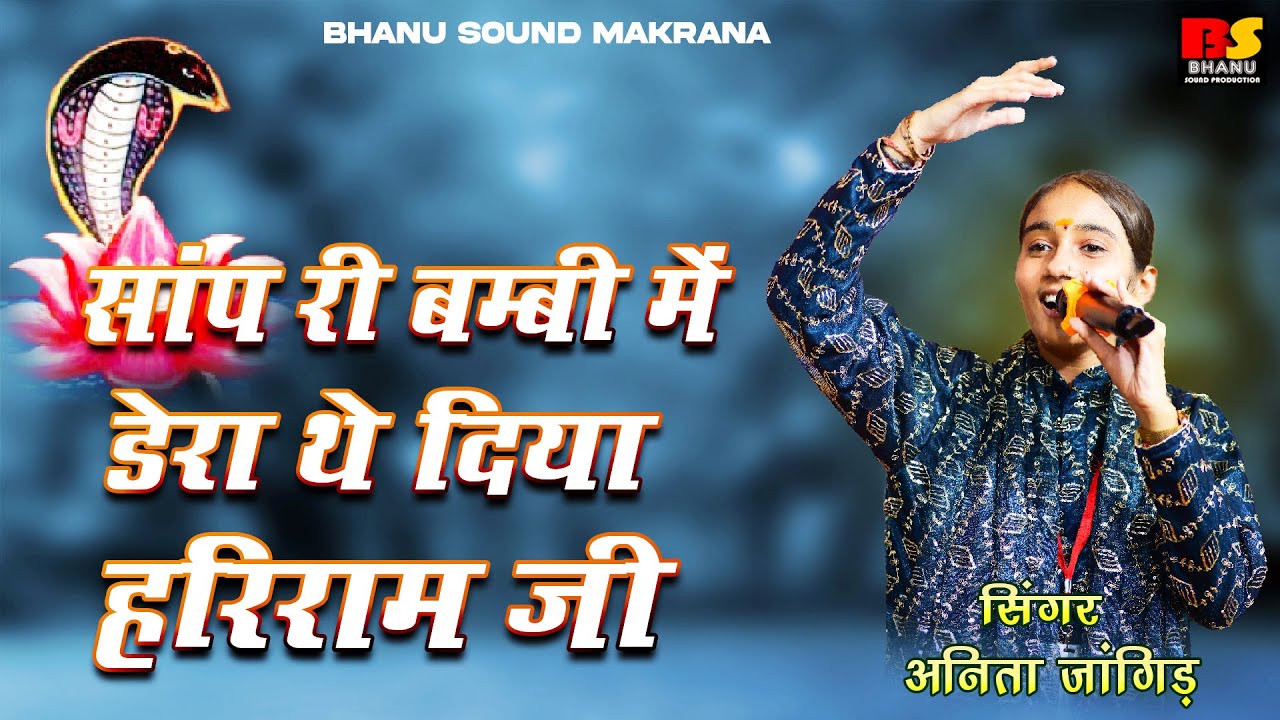 अनिता जांगिड़ || सांप री बम्बी में डेरा थे दिया हरिराम जी || Hariram Ji Bhajan || Anita Jangid