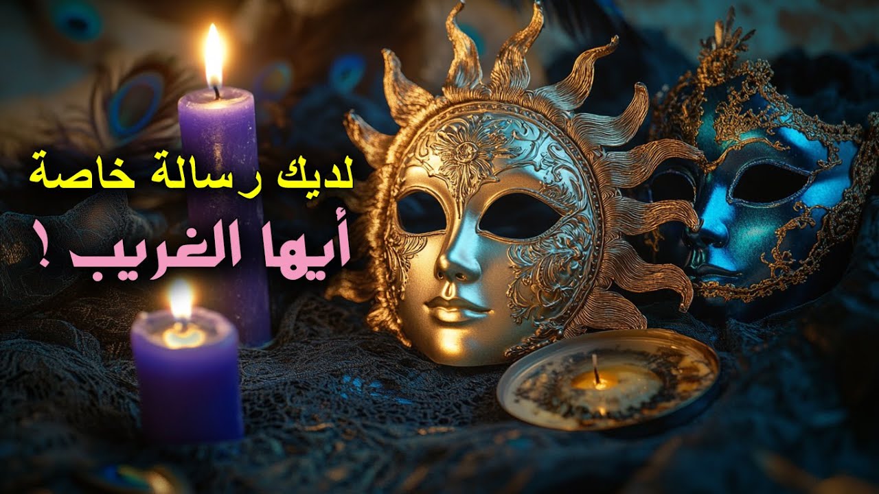 رسالتك المفصلة عليك أيها الغريب 🔮 لم أكن أعلم أن الله يحبك كل هذا الحب✨⭐