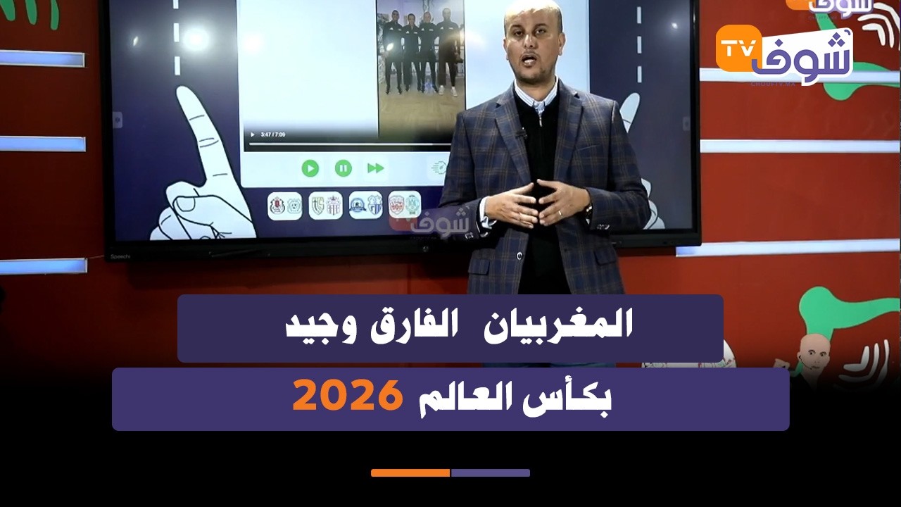 الحكم الدولي منير مبروك يكشف عن الحكام المرشحين لقيادة كأس العالم 2026 والفارق وجيد من المغرب..
