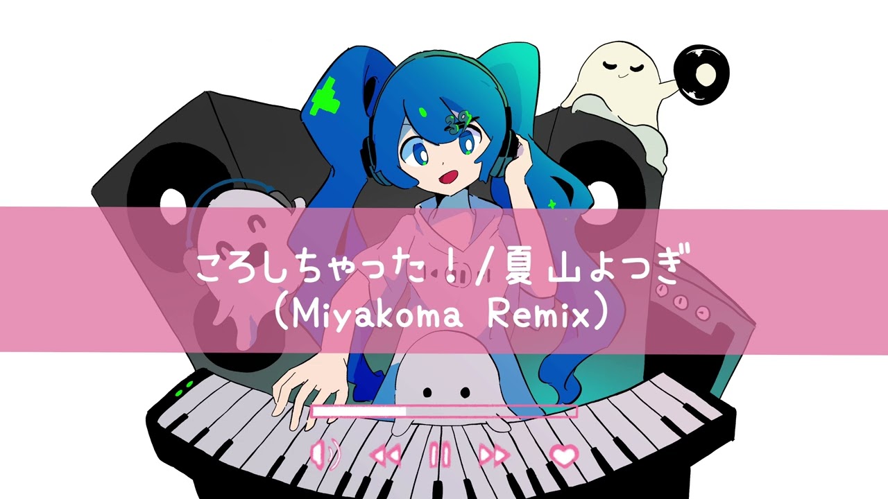 ころしちゃった！ / 夏山よつぎ Miyakoma Remix