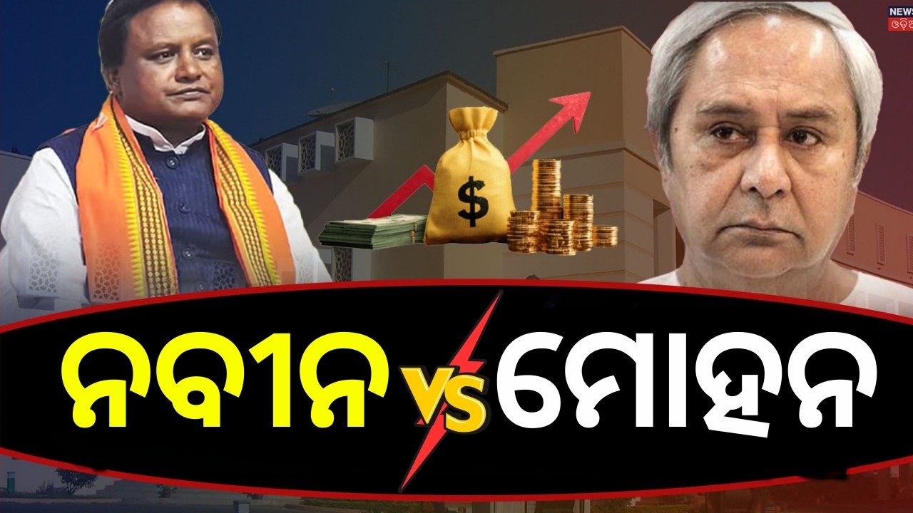 ବଜେଟ୍‌କୁ ନେଇ ପୁଣି ଥରେ ଭିଡ଼ିଗଲେ...Naveen Patnaik On Odisha Budget 2026 | CM Mohan Majhi Budget Speech