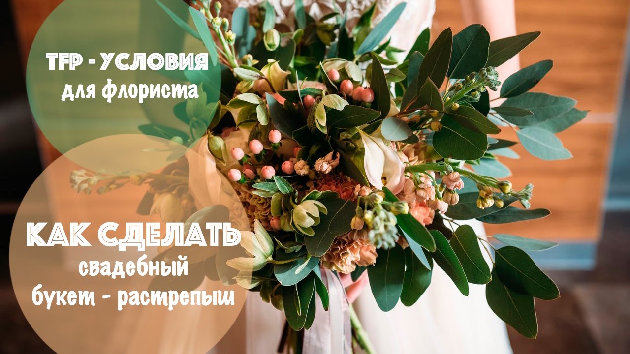 Как сделать свадебный букет - растрепыш | TFP - условия для флориста