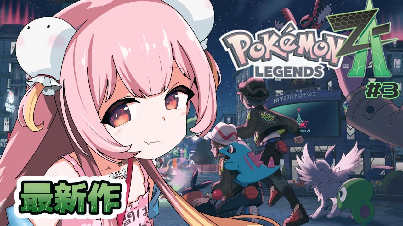 【Pokémon LEGENDS Z-A/初見歓迎】ポケモン最新作！いざミアレシティへ冒険だぞ！#3【#新人vtuber/#夢通ぐう】