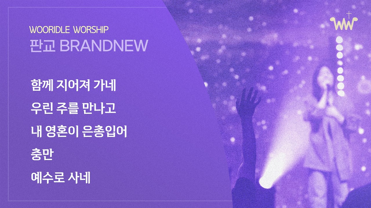 [주일 BRANDNEW 찬양] 판교채플/ 26.03.15 / 함께 지어져 가네 / 우린 주를 만나고/ 내 영혼이 은총입어 / 충만 / 예수로 사네